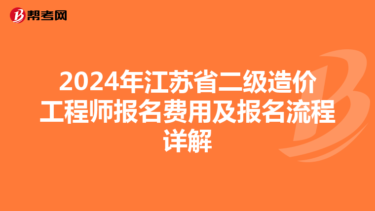 2024年江苏省二级造价工程师报名费用及报名流程详解