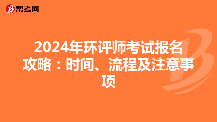2024年环评师考试报名攻略：时间、流程及注意事项