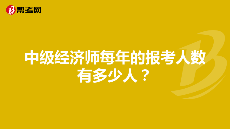 中级经济师每年的报考人数有多少人？