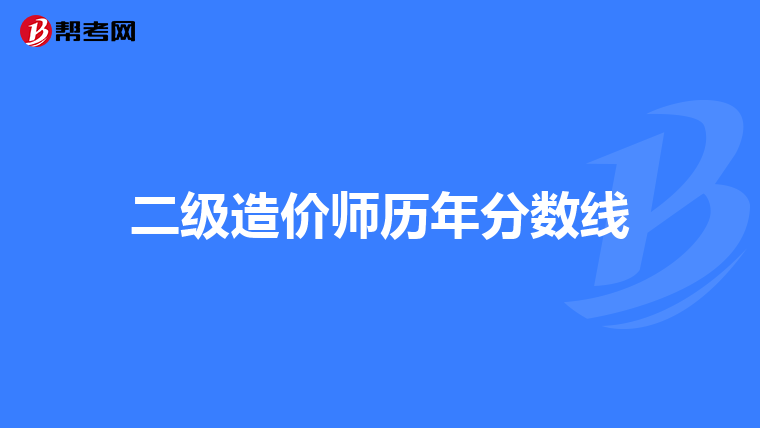 二級造價師歷年分數線