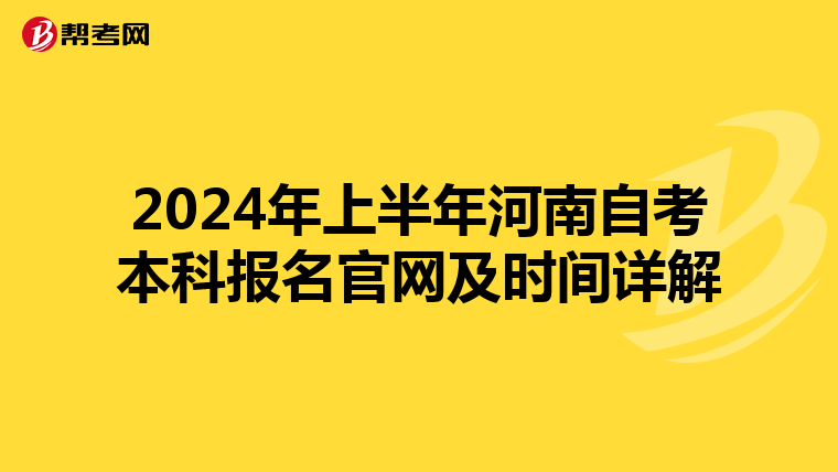 2024年上半年河南自考本科报名官网及时间详解