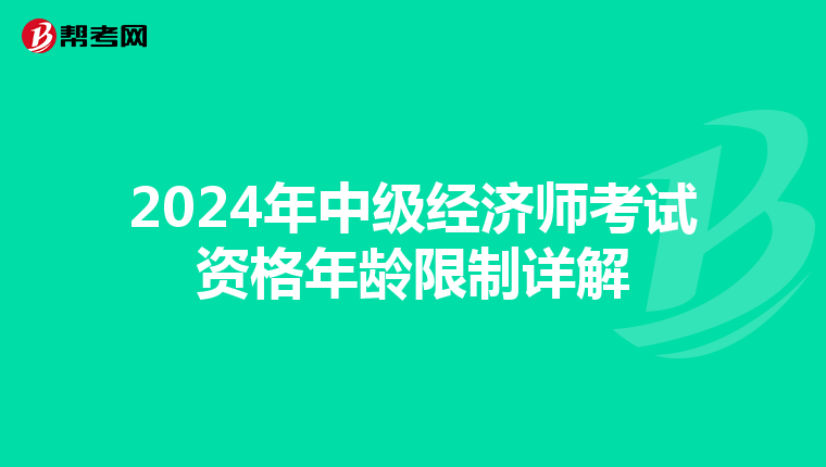 2024年中级经济师考试资格年龄限制详解