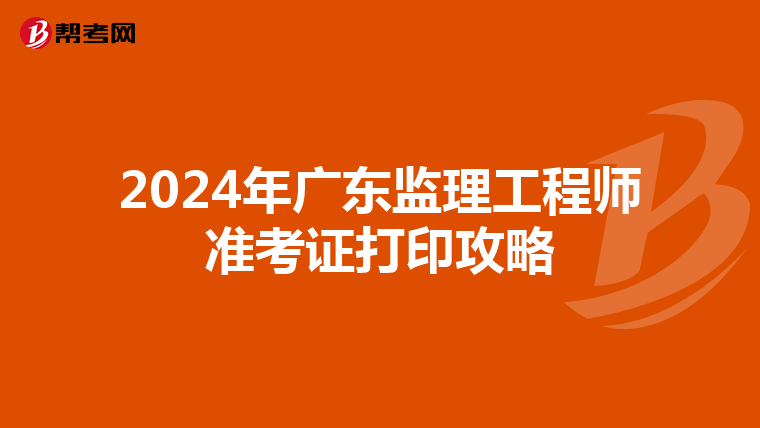 2024年广东监理工程师准考证打印攻略