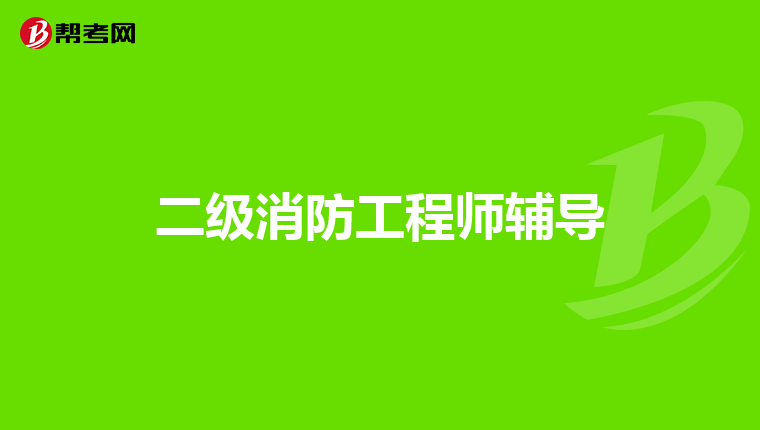 二级消防工程师辅导