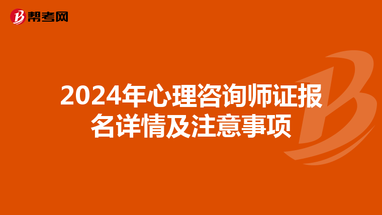 2024年心理咨詢師證報名詳情及注意事項