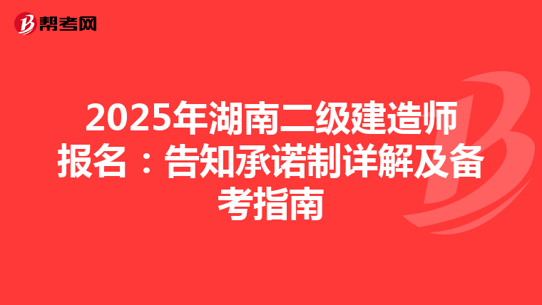 2025年湖南二级建造师报名：告知承诺制详解及备考指南