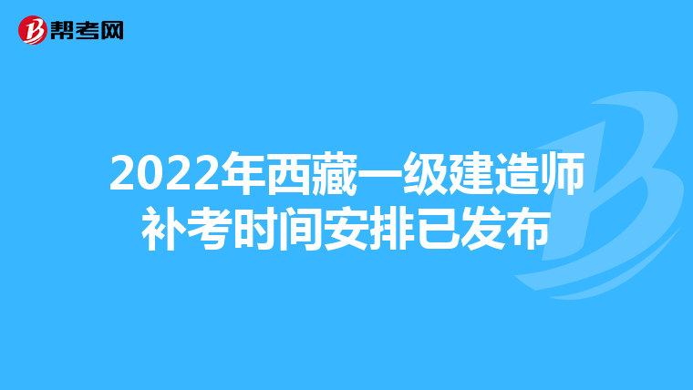 2022年西藏一级建造师补考时间安排已发布