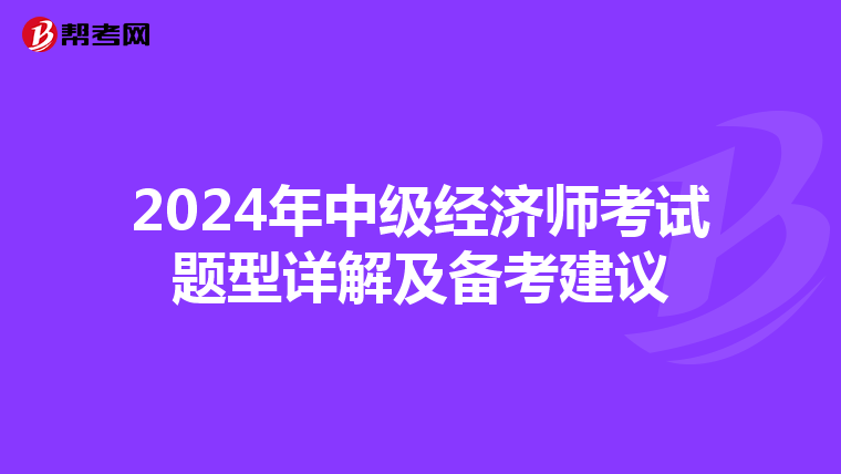 2024年中级经济师考试题型详解及备考建议