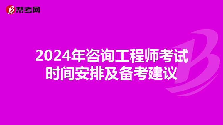 2024年咨询工程师考试时间安排及备考建议