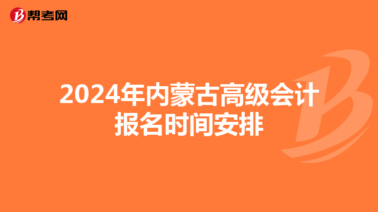 2024年內蒙古高級會計報名時間安排