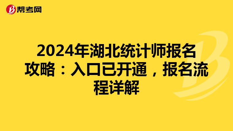 2024年湖北统计师报名攻略：入口已开通，报名流程详解