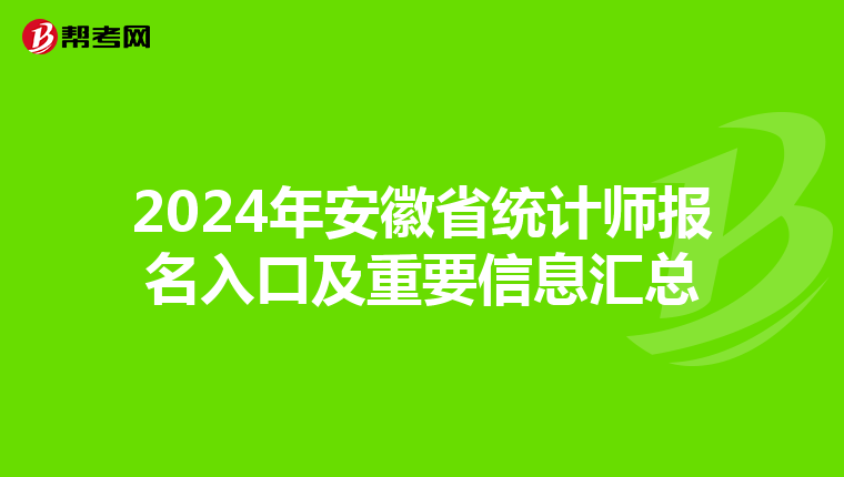2024年安徽省统计师报名入口及重要信息汇总