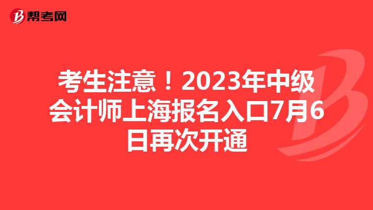 考生注意！2023年中級(jí)會(huì)計(jì)師上海報(bào)名入口7月6日再次開(kāi)通