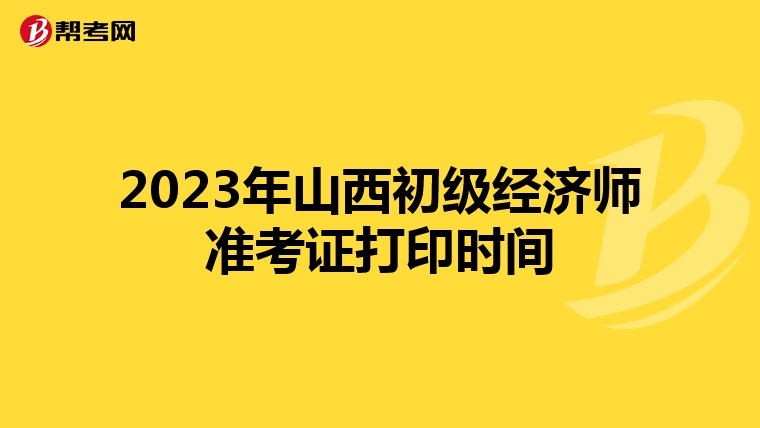 2023年山西初级经济师准考证打印时间