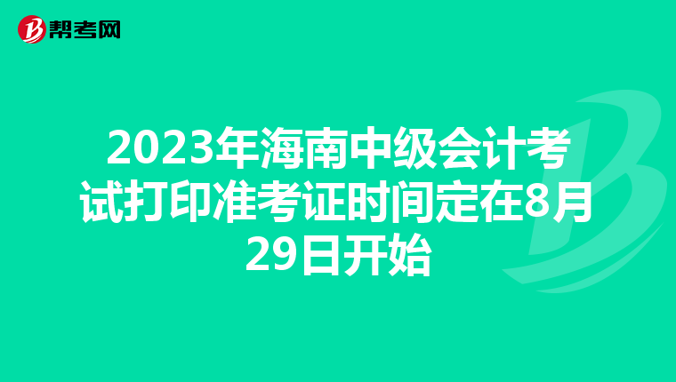 2023年海南中级会计考试打印准考证时间定在8月29日开始