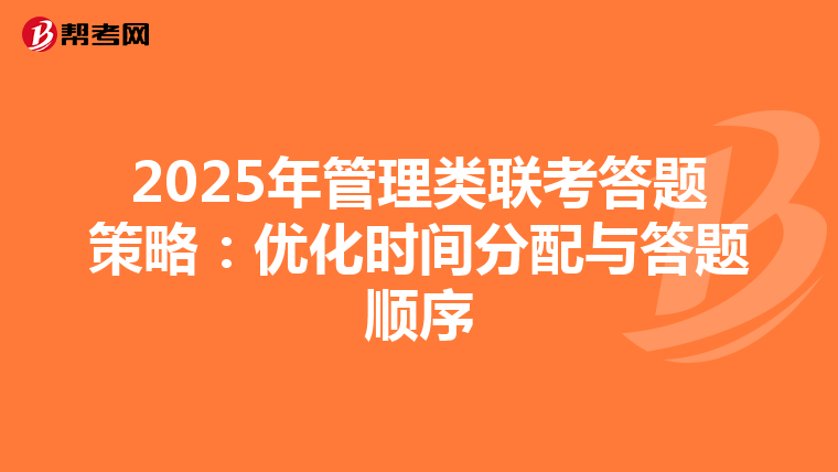 2025年管理类联考答题策略：优化时间分配与答题顺序