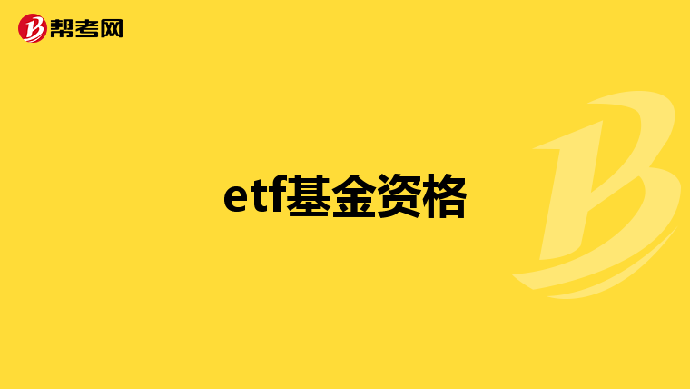 etf基金资格