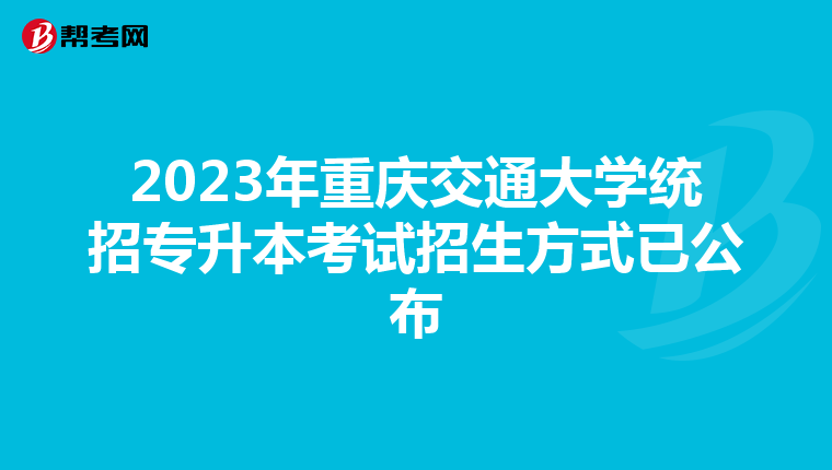 2023年重庆交通大学统招专升本考试招生方式已公布