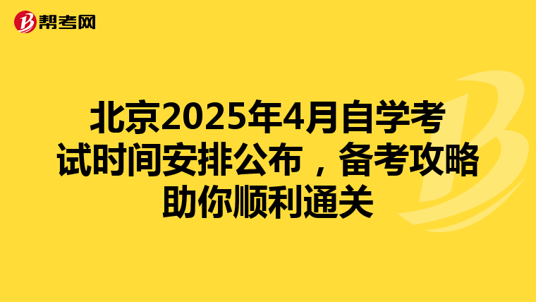 北京2025年4月自学考试时间安排公布，备考攻略助你顺利通关