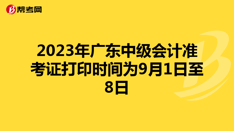 2023年广东中级会计准考证打印时间为9月1日至8日