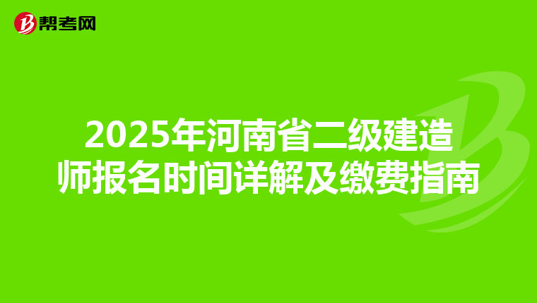 2025年河南省二级建造师报名时间详解及缴费指南