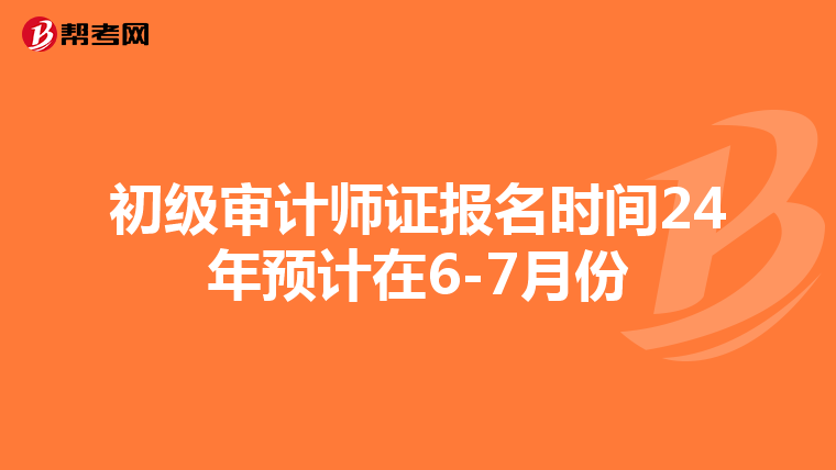 初级审计师证报名时间24年预计在6-7月份