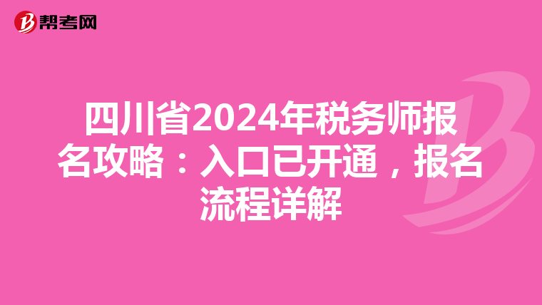 四川省2024年税务师报名攻略：入口已开通，报名流程详解
