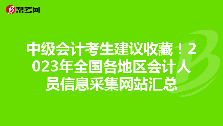 中级会计考生建议收藏！2023年全国各地区会计人员信息采集网站汇总