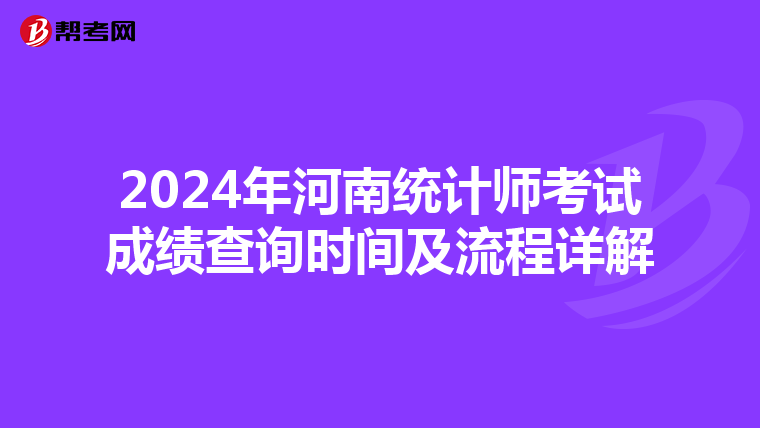2024年河南统计师考试成绩查询时间及流程详解