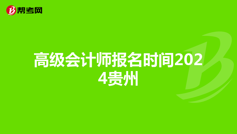 高级会计师报名时间2024贵州