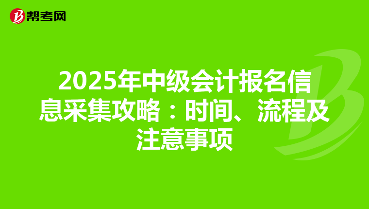 2025年中级会计报名信息采集攻略：时间、流程及注意事项