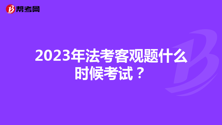 2023年法考客观题什么时候考试？