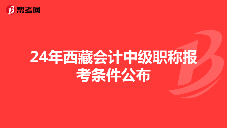 24年西藏会计中级职称报考条件公布