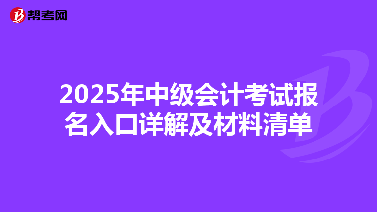 2025年中级会计考试报名入口详解及材料清单