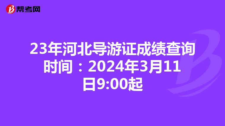 23年河北导游证成绩查询时间：2024年3月11日9:00起