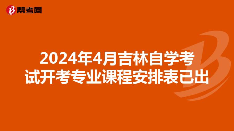 2024年4月吉林自学考试开考专业课程安排表已出