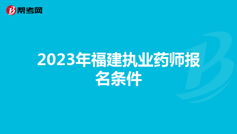 2023年福建执业药师报名条件