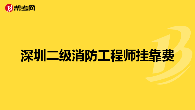深圳二级消防工程师挂靠费