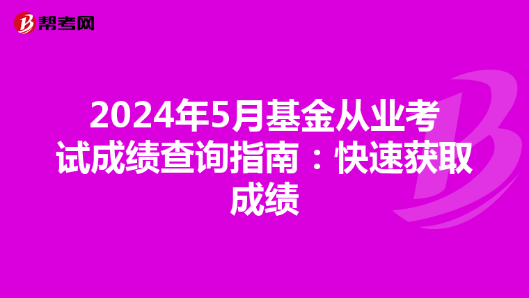 2024年5月基金从业考试成绩查询指南：快速获取成绩