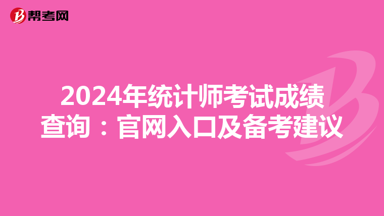 2024年统计师考试成绩查询：官网入口及备考建议