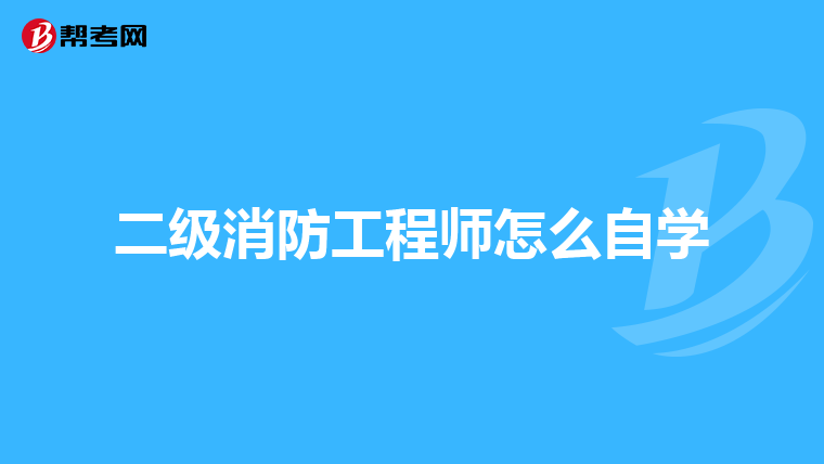 二级消防工程师怎么自学