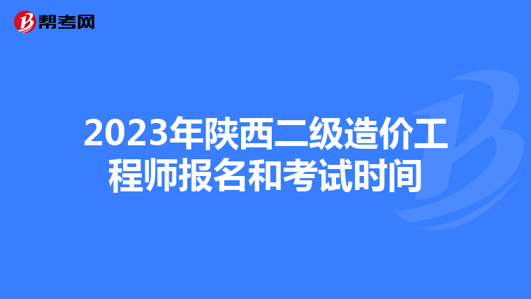 2023年陕西二级造价工程师报名和考试时间