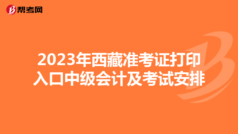2023年西藏準考證打印入口中級會計及考試安排