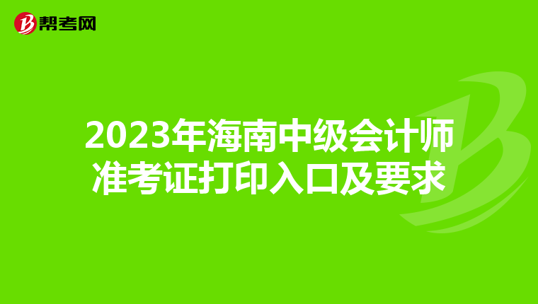 2023年海南中级会计师准考证打印入口及要求