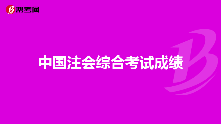 中国注会综合考试成绩