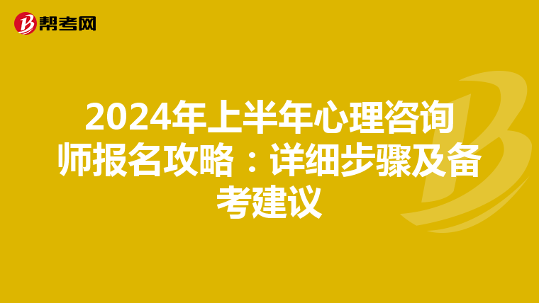2024年上半年心理咨詢師報名攻略：詳細步驟及備考建議