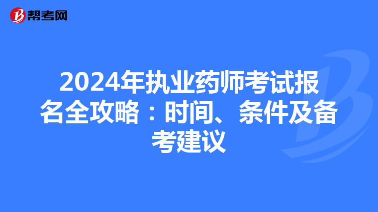2024年执业药师考试报名全攻略：时间、条件及备考建议
