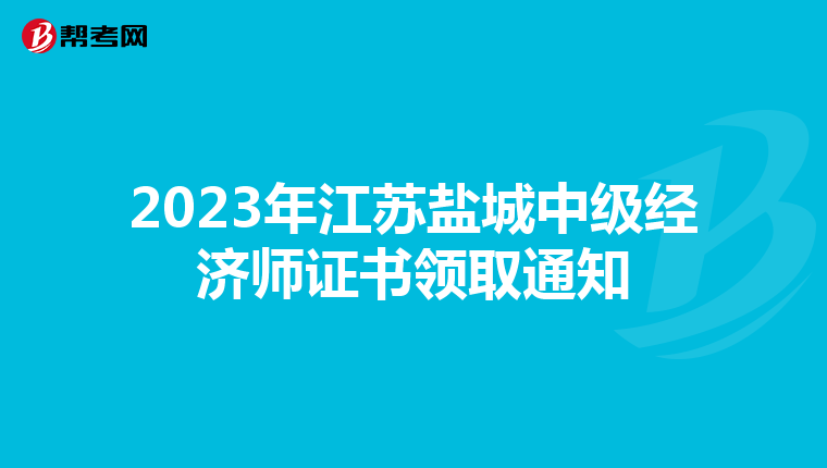 2023年江苏盐城中级经济师证书领取通知