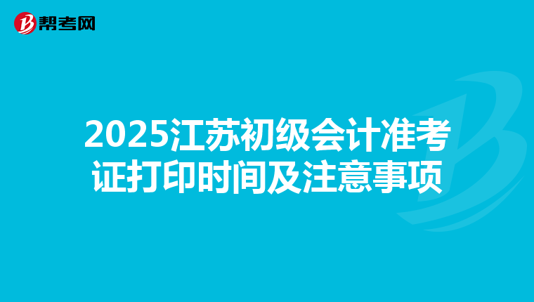 2025江蘇初級會計準考證打印時間及注意事項