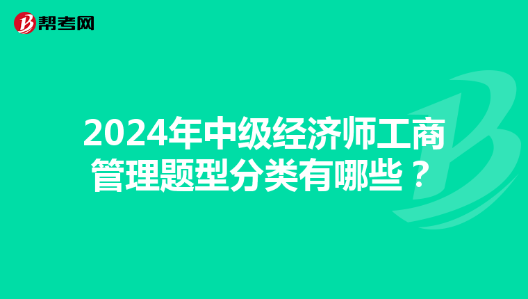 2024年中级经济师工商管理题型分类有哪些？